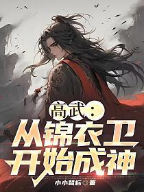 高武从锦衣卫开始成神 百度