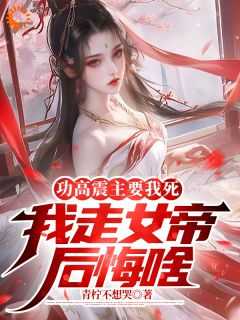 关于功高震主的都有哪些