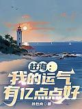 赶海我的运气有亿点点好全本免费