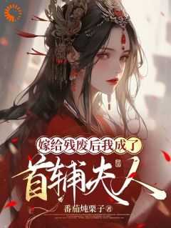 嫁给残废后我成了首辅夫人短剧免费观看