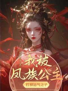 女主是凤族公主