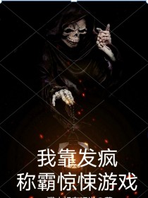 我靠魔法称霸逃生游戏