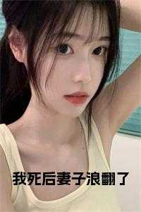 我死后妻子浪翻了女主是谁