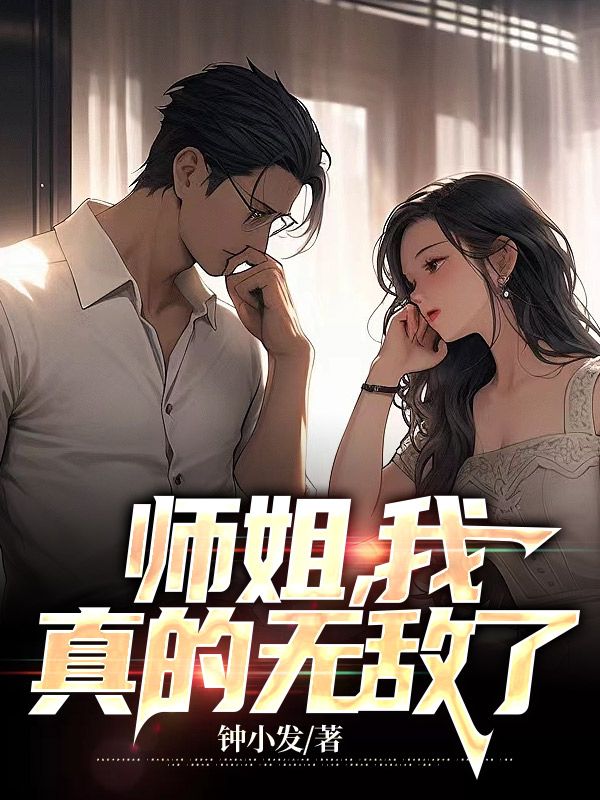 师姐我真的无敌了林不悔是谁
