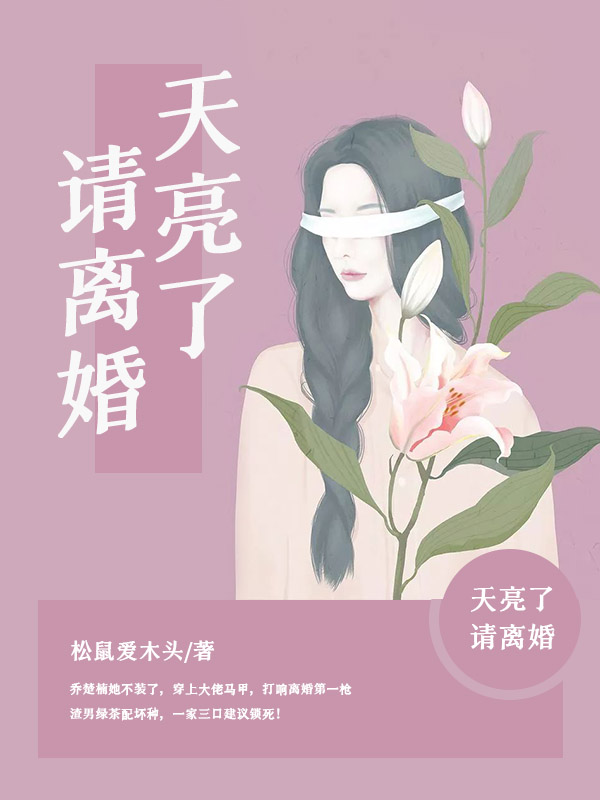 天亮请叫醒我