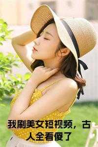 刷美女短视频应用