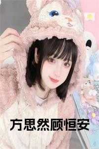 方思然顾恒安的免费阅读