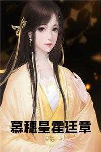霍廷章慕穗星阅读全文