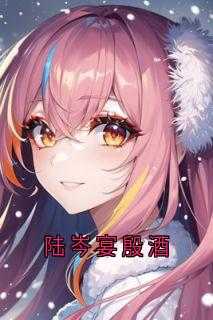 芩岁陆宴迟