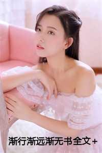 渐行渐远渐无书啊