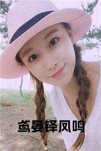 凤鸣鸾和什么意思