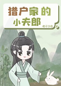 猎户家的小夫郎轻松