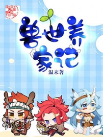 兽世养家记by温末