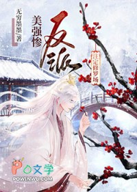 美强惨反派注定修罗场凌霄