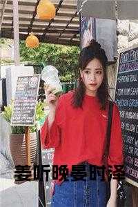姜听晚蒋鹤洲阅读