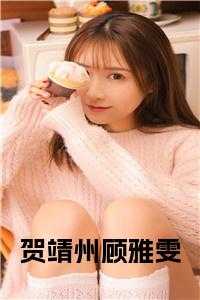 顾雅雯和贺靖州的免费阅读全文