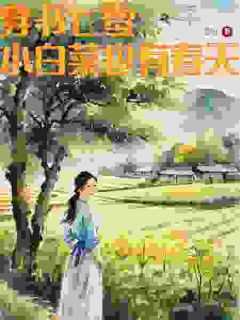 穿书七零小白菜也有春天视频