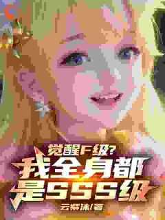 觉醒F级?我全身都是SSS级作者云紫沫