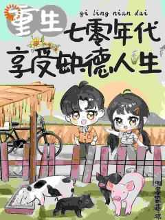 享受缺德人生txt