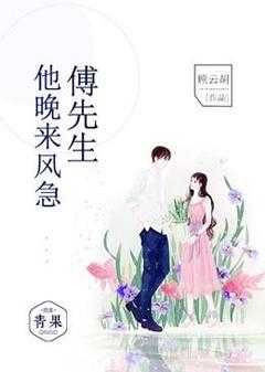 傅先生今天又来c我了