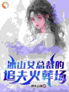 林月嫣江彻
