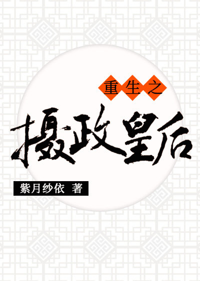 豪门继承人拉着我领证免费观看