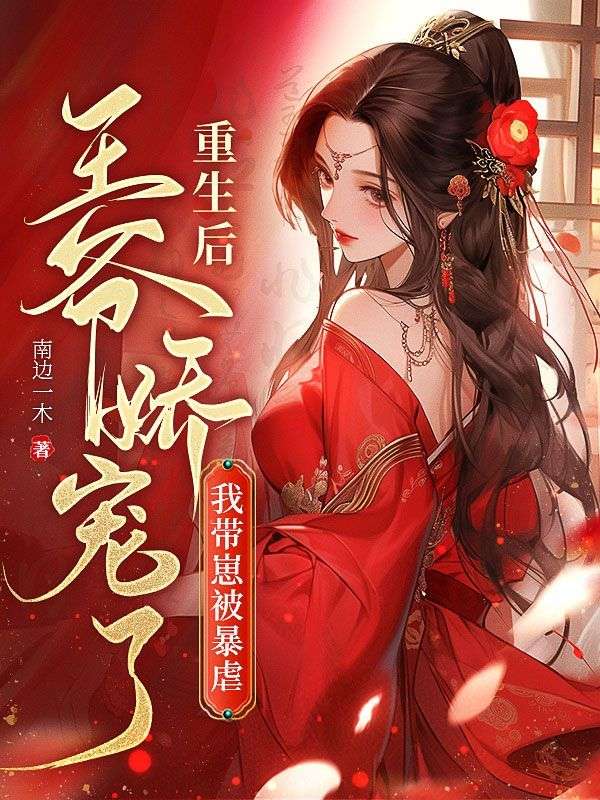 我带崽被暴戾王爷娇宠了在线