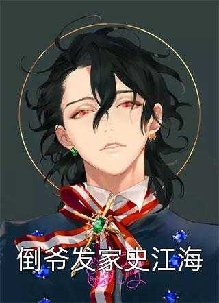 霍少套路深免费