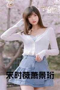 宋清宛萧景铎