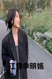 季洺琛江予晴全文