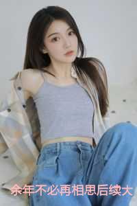 余年不必再相思后续大结局免费阅读
