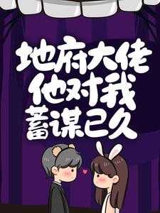 地府大佬在娱乐圈 作者写离声
