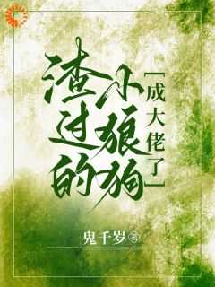 渣了小狼狗黑化了