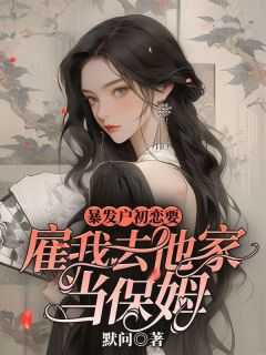 暴发户的前妻醋溜儿