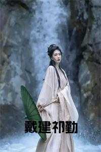 祁建新简历