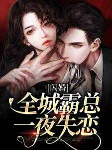 闪婚霸爱免费阅读全文