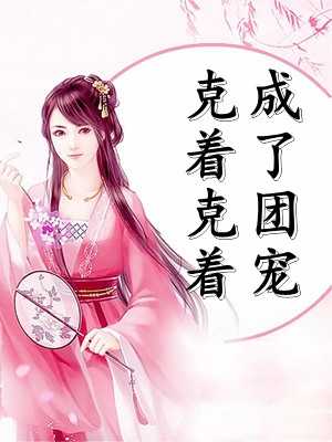 爹不疼娘不爱受