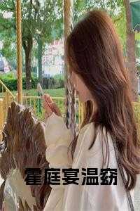 温窈霍庭宴在线阅读第7章