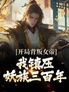 玄幻开局被女帝叶冥