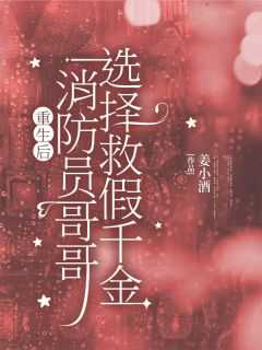 消防哥哥来救我 知乎