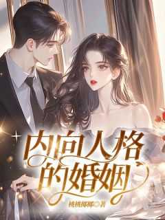 内向和内向的人结婚