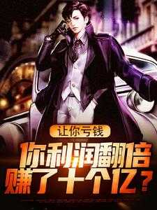 看你们赚钱比我亏钱