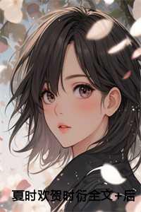 时夏主角