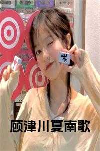 南夏顾深古代
