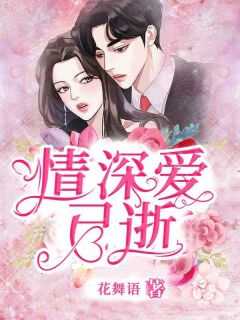 情深易逝