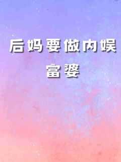 打脸绿茶后妈的知乎