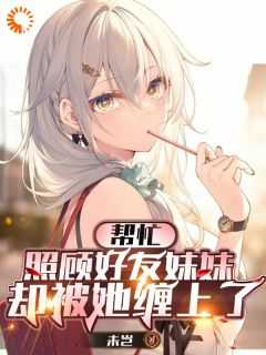 照顾他妹妹