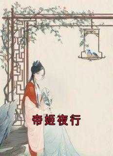帝姬夜行全文阅读