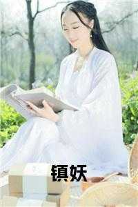遇妖全文免费阅读