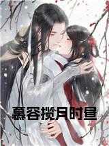 时昼慕容揽月前世是什么